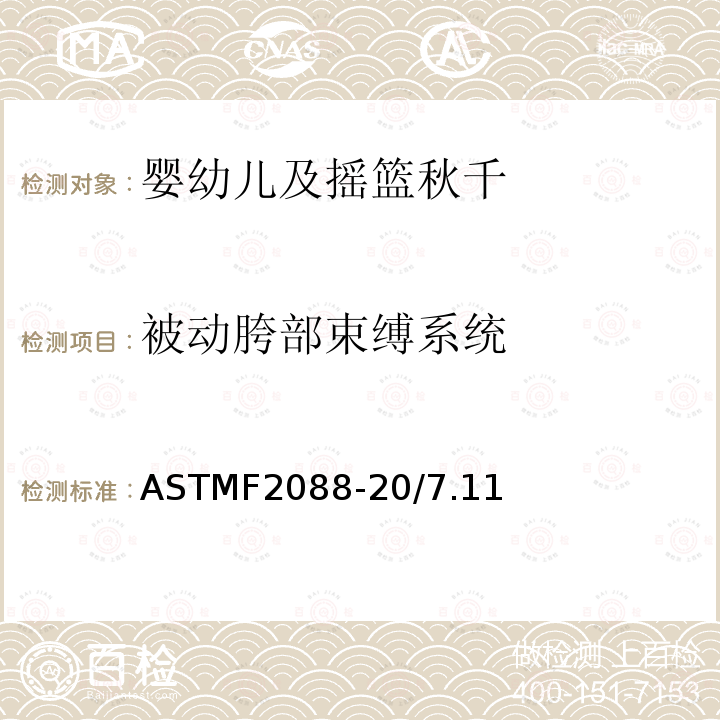 被动胯部束缚系统 ASTMF2088-20/7.11 婴幼儿及摇篮秋千的标准消费者安全规范
