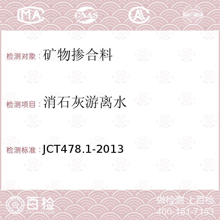 消石灰游離水 建筑石灰試驗方法 第1部分 物理試驗方法
