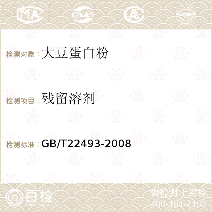 残留溶剂 GB/T 22493-2008 大豆蛋白粉