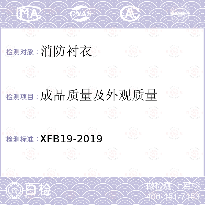 成品质量及外观质量 XFB19-2019 19消防衬衣规范