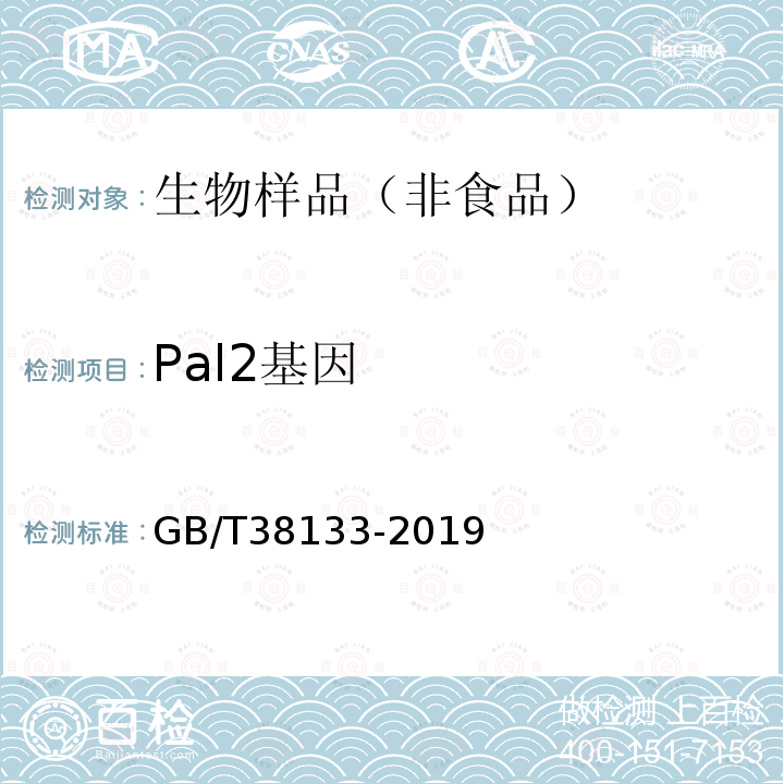 Pal2基因 GB/T 38133-2019 转基因苜蓿实时荧光PCR检测方法