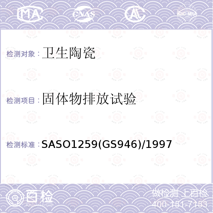 固体物排放试验 SASO1259(GS946)/1997 陶瓷卫生洁具-中式坐便器测试方法