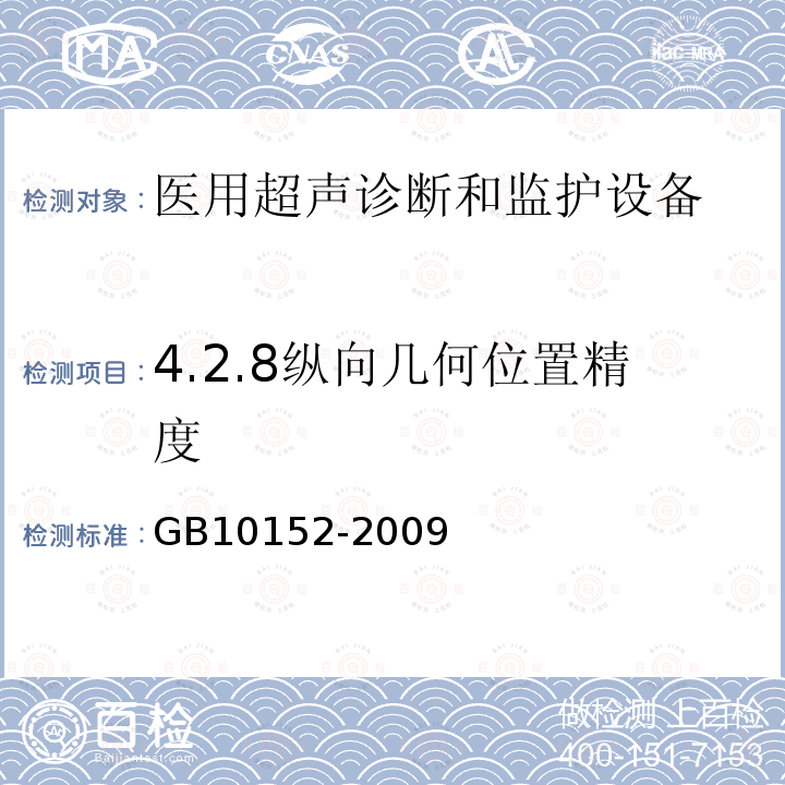4.2.8纵向几何位置精度 GB 10152-2009 B型超声诊断设备