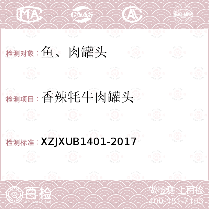香辣牦牛肉罐头 XZJXUB1401-2017 规范