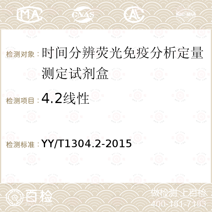 4.2线性 YY/T 1304.2-2015 时间分辨荧光免疫检测系统 第2部分:时间分辨荧光免疫分析定量测定试剂(盒)