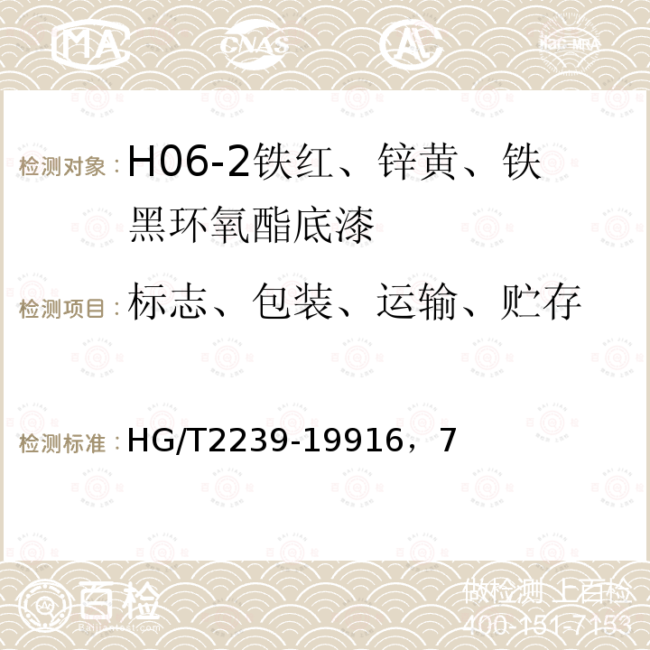 标志、包装、运输、贮存 HG/T 2239-1991 H06-2铁红、锌黄、铁黑环氧酯底漆