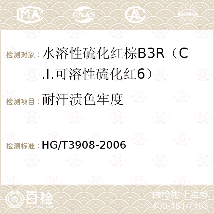耐汗渍色牢度 HG/T 3908-2006 水溶性硫化红棕B3R(C.I.可溶性硫化红6)