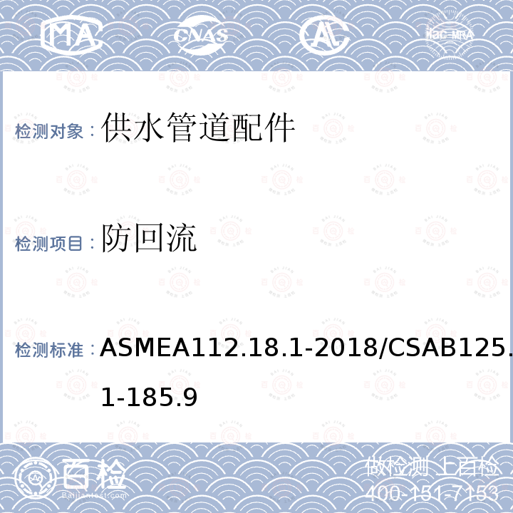 防回流 ASMEA112.18.1-2018/CSAB125.1-185.9 供水管道配件