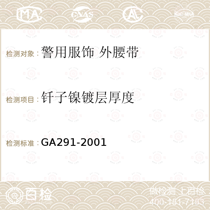 钎子镍镀层厚度 GA 291-2001 警用服饰 外腰带