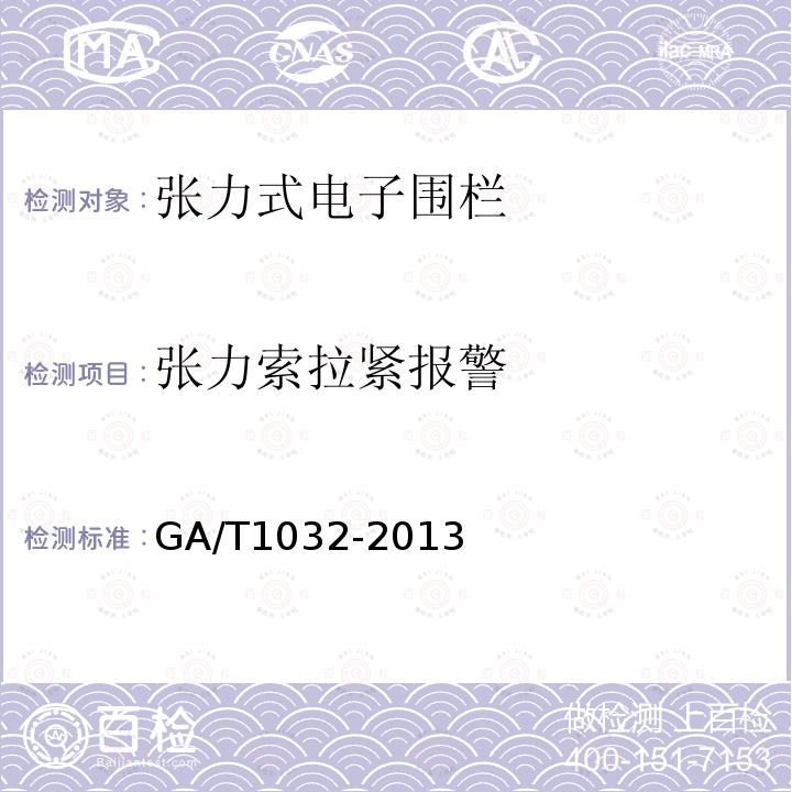 张力索拉紧报警 GA/T 1032-2013 张力式电子围栏通用技术要求