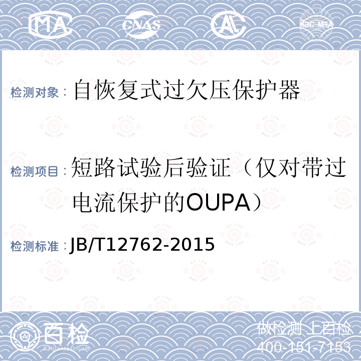 短路试验后验证（仅对带过电流保护的OUPA） JB/T 12762-2015 自恢复式过欠压保护器