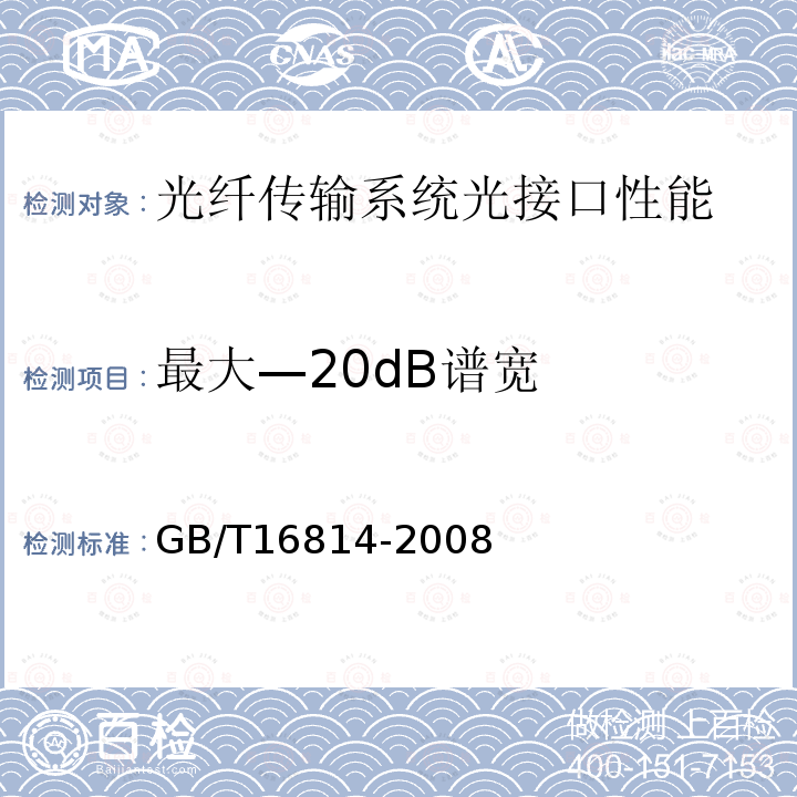 最大—20dB谱宽 GB/T 16814-2008 同步数字体系(SDH)光缆线路系统测试方法