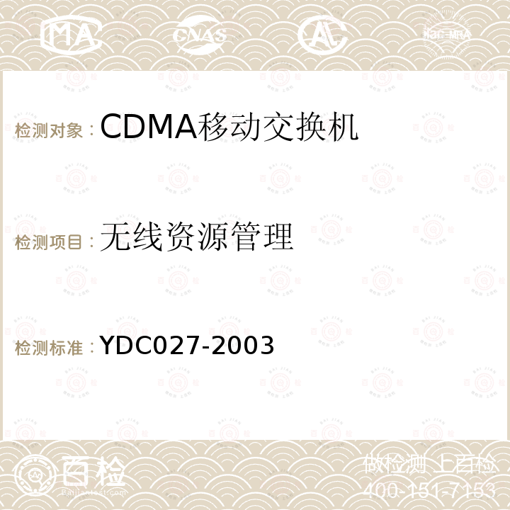 无线资源管理 800MHz CDMA 1X数字蜂窝移动通信网接口测试方法：A1/A2接口