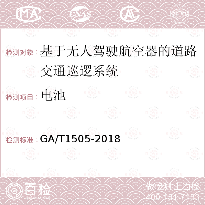 電池 基于無人駕駛航空器的道路交通巡邏系統通用技術條件