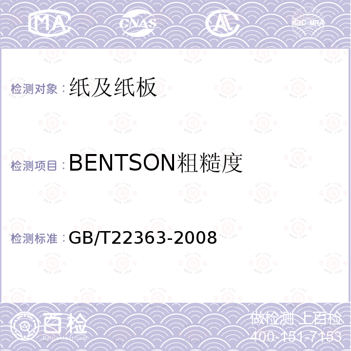 BENTSON粗糙度 GB/T 22363-2008 纸和纸板粗糙度的测定(空气泄漏法) 本特生法和印刷表面法