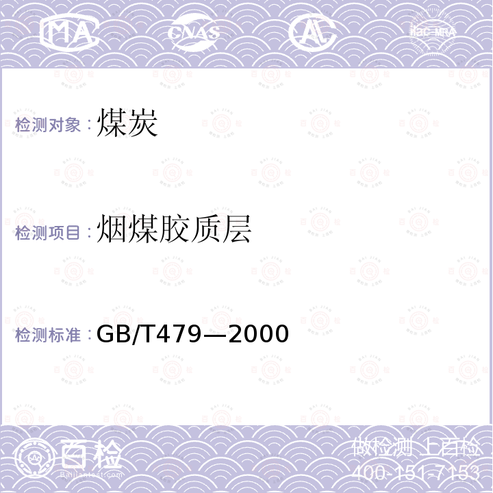 烟煤胶质层 GB/T 479-2000 烟煤胶质层指数测定方法