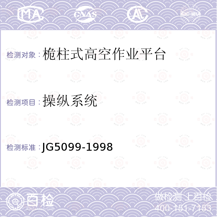 操纵系统 JG/T 5099-1998 高空作业机械安全规则