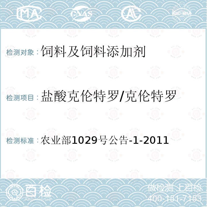 盐酸克伦特罗/克伦特罗 农业部1029号公告-1-2011 饲料中16种β-受体激动剂的测定 液相色谱-串联质谱法