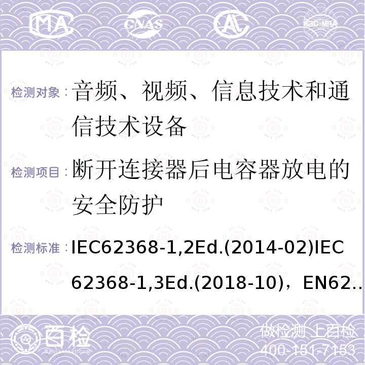 断开连接器后电容器放电的安全防护 IEC 62368-1-2018 音频/视频、信息和通信技术设备 第1部分:安全要求
