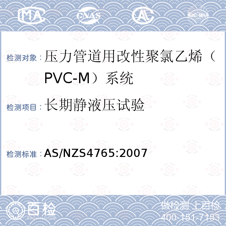 长期静液压试验 AS/NZS 4765-2007 压力管道用改性聚氯乙烯（PVC-M）系统