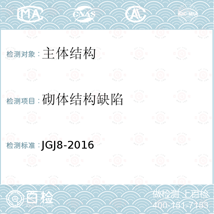 砌体结构缺陷 JGJ 8-2016 建筑变形测量规范(附条文说明)