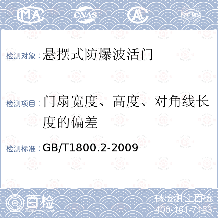 门扇宽度、高度、对角线长度的偏差 产品几何技术规范（GPS）极限与配合 第2部分：标准公差等级和孔、轴极限偏差表