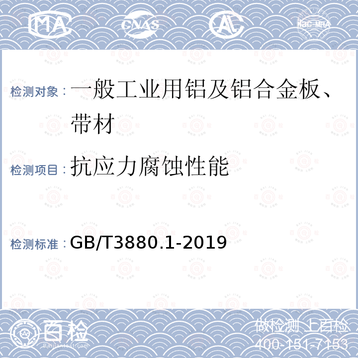 抗应力腐蚀性能 一般工业用铝及铝合金板、带材 第8部分：一般要求