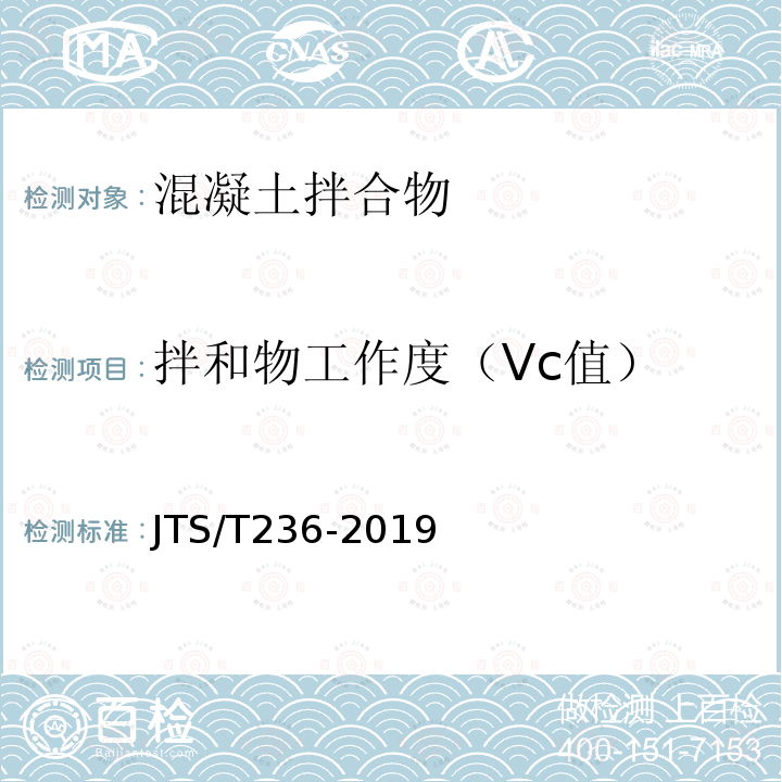 拌和物工作度（Vc值） JTS/T 236-2019 水运工程混凝土试验检测技术规范(附条文说明)