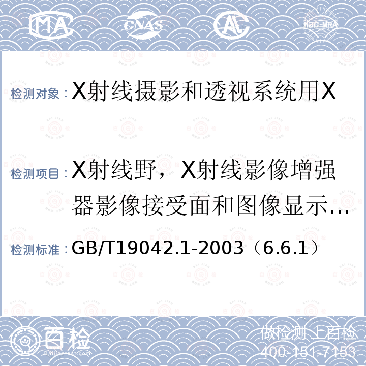 X射线野，X射线影像增强器影像接受面和图像显示的一致性 医用成像部门的评价及例行试验 第3-1部分：X射线摄影和透视系统用X射线设备成像性能验收试验