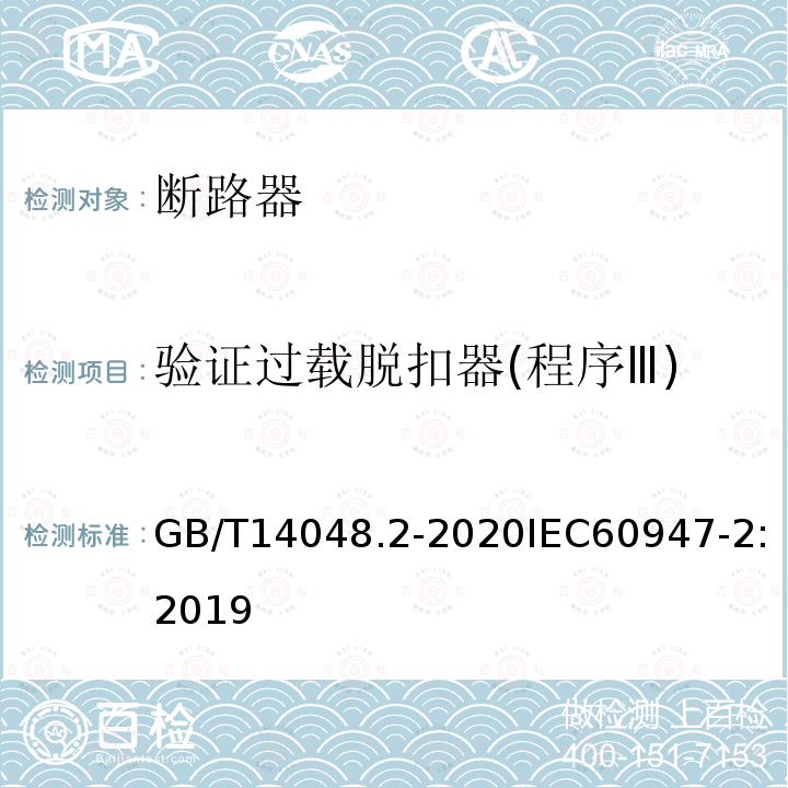 验证过载脱扣器(程序Ⅲ) GB/T 14048.2-2020 低压开关设备和控制设备 第2部分：断路器