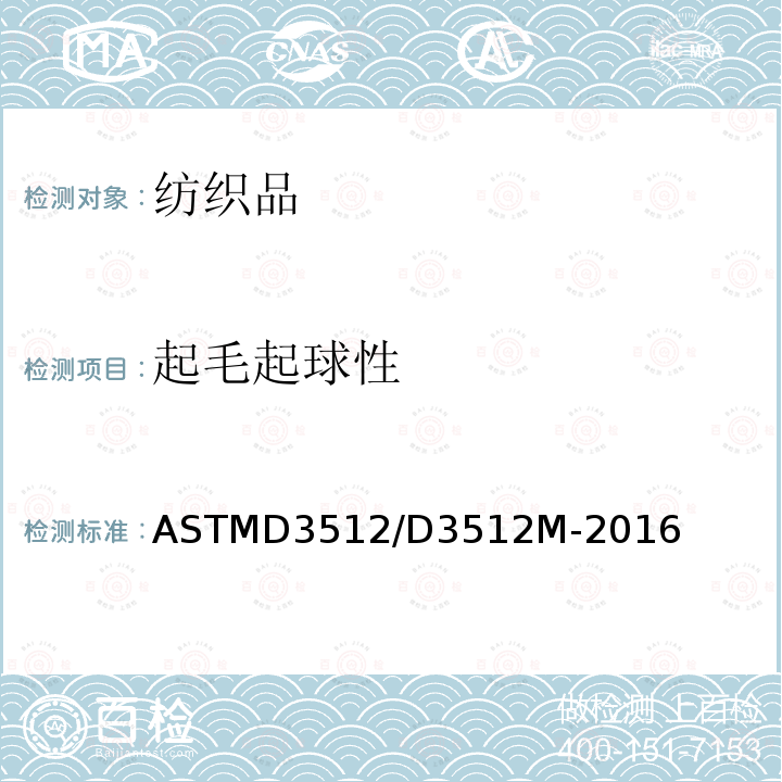 起毛起球性 ASTM D3512/D3512M-2016 乱翻式起球试验机法织物抗起球性及其它相关表面变化特性的标准试验方法