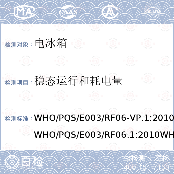 稳态运行和耗电量 压缩式冷藏或冷藏及水排冷冻联合型器具 太阳能直驱带有可更换的蓄电池供电