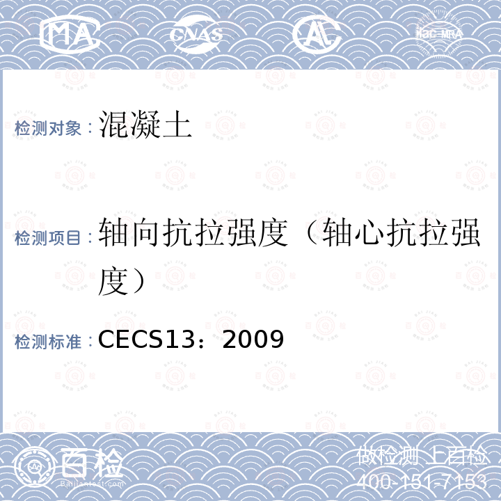 轴向抗拉强度（轴心抗拉强度） CECS13：2009 纤维混凝土试验方法标准