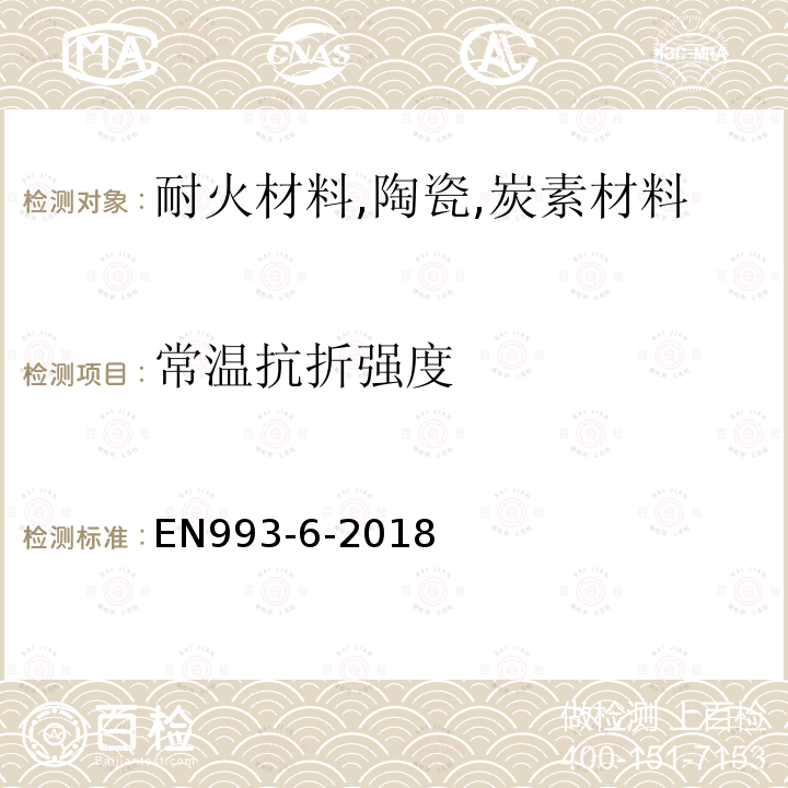 常温抗折强度 EN993-6-2018 致密定形耐火制品试验方法 第6部分 的测定