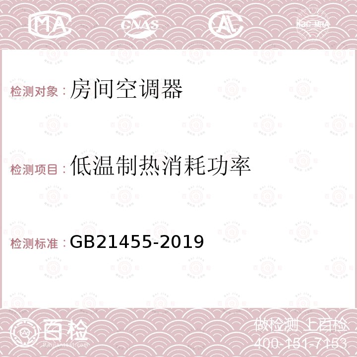 低温制热消耗功率 GB 21455-2019 房间空气调节器能效限定值及能效等级