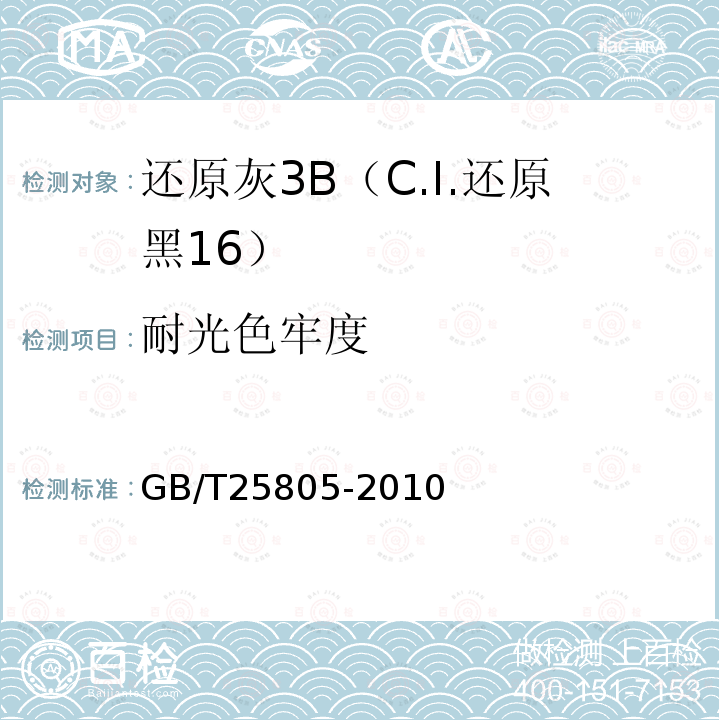 耐光色牢度 GB/T 25805-2010 还原灰3B(C.I.还原黑16)