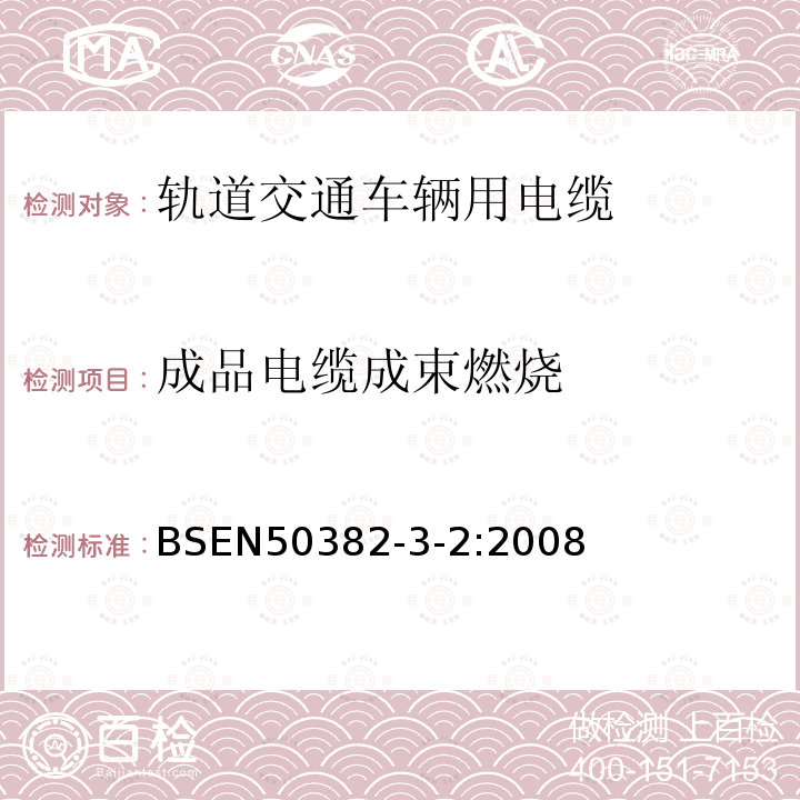 成品电缆成束燃烧 BSEN50382-3-2:2008 铁路应用－具有特殊防火性能的铁路车辆用电力电缆和控制电缆