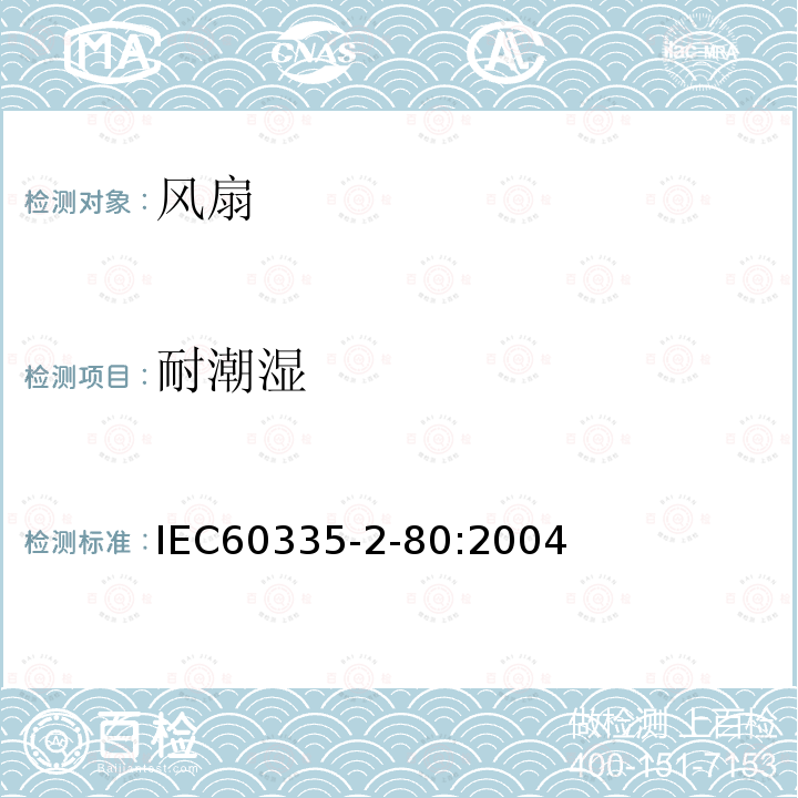 耐潮湿 IEC 60335-2-80:2004 家用和类似用途电器的安全 风扇的特殊要求