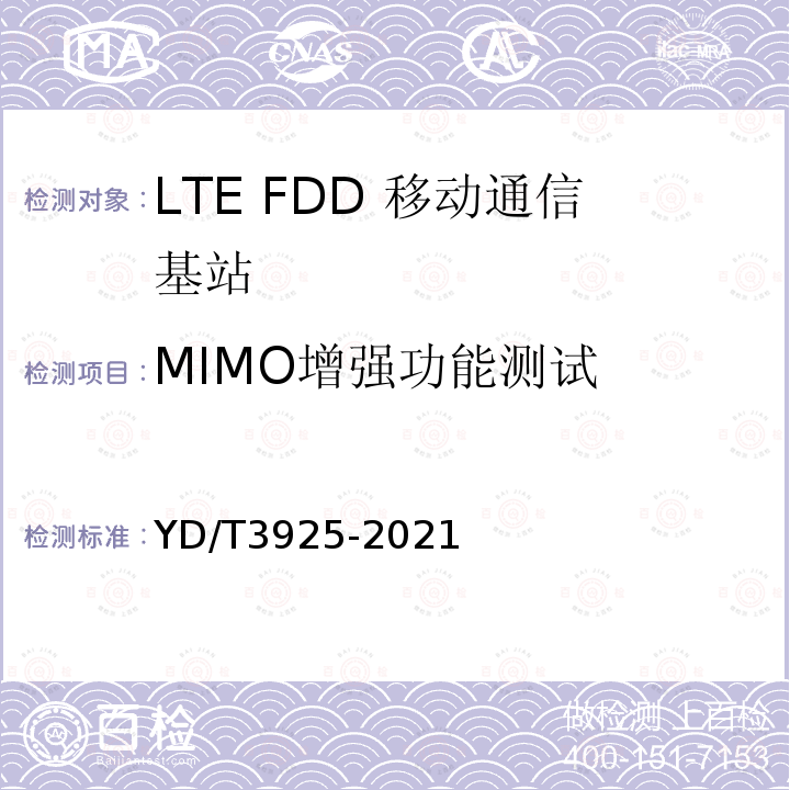 MIMO增强功能测试 YD/T 3925-2021 LTE FDD数字蜂窝移动通信网 基站设备技术要求（第四阶段）