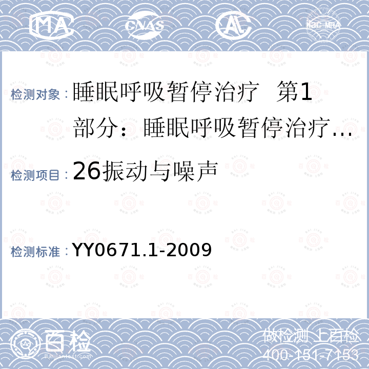 26振动与噪声 YY 0671.1-2009 睡眠呼吸暂停治疗 第1部分:睡眠呼吸暂停治疗设备