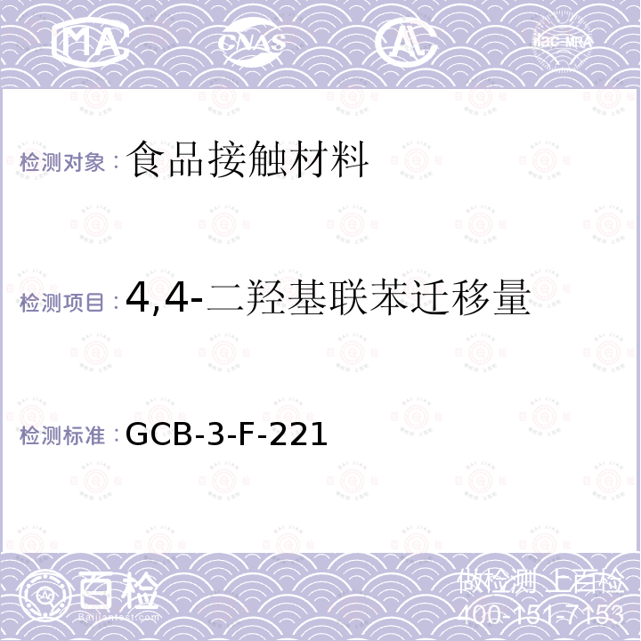 4,4-二羟基联苯迁移量 GCB-3-F-221 食品接触材料及制品 测定作业指导书