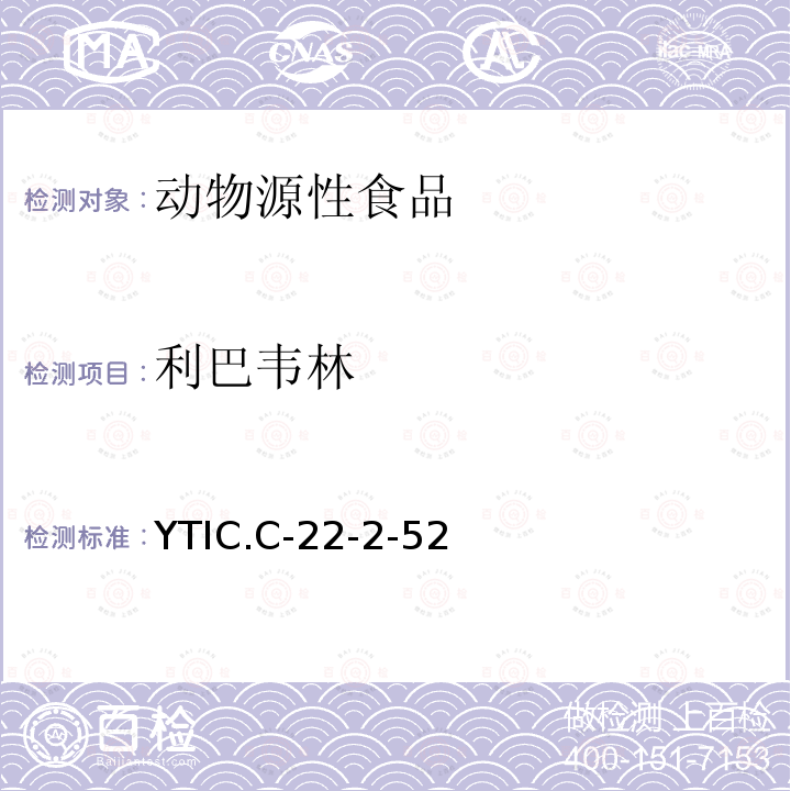 利巴韦林 YTIC.C-22-2-52 畜禽肉中残留量的测定 液相色谱-串联质谱法