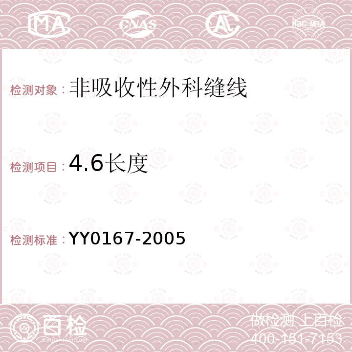 4.6长度 YY 0167-2005 非吸收性外科缝线