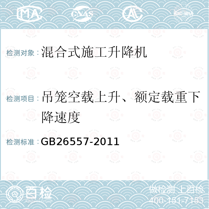 吊笼空载上升、额定载重下降速度 吊笼有垂直导向的人货两用施工升降机