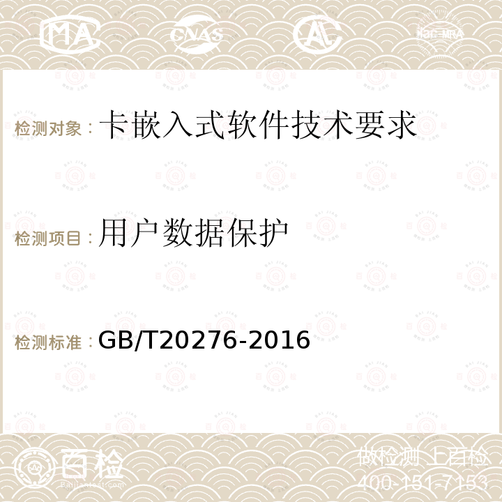 用戶數據保護 信息安全技術 具有中央處理器的IC卡嵌入式軟件安全技術要求