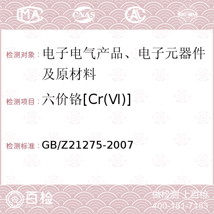 六价铬[Cr(Ⅵ)] GB/Z 21275-2007 电子电气产品中限用物质六价铬检测方法