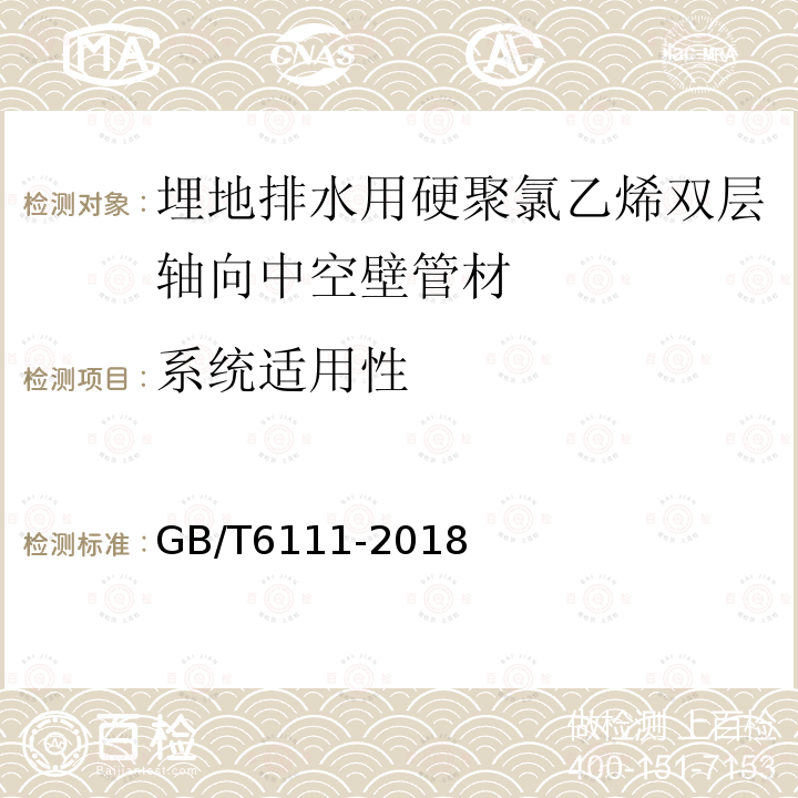 系统适用性 流体输送用热塑性塑料管道系统耐内压性能的测定