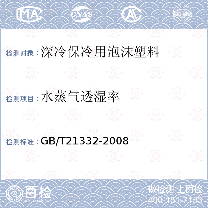 水蒸气透湿率 GB/T 21332-2008 硬质泡沫塑料 水蒸气透过性能的测定