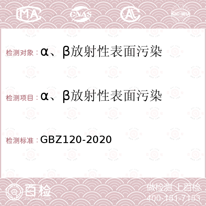 α、β放射性表面污染 GBZ 120-2020 核医学放射防护要求