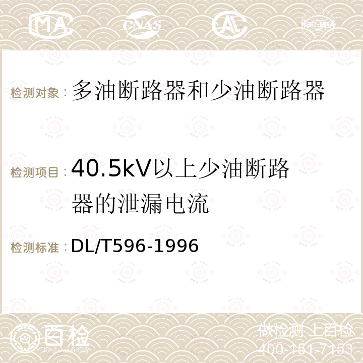 40.5kV以上少油断路器的泄漏电流 DL/T 596-1996 电力设备预防性试验规程